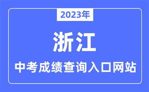 2023年浙江各市中考成绩查询入口网站一览表_学习力