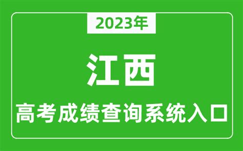 2023年江西省高考成绩查询系统入口_江西高考查分官网入口_4221学习网