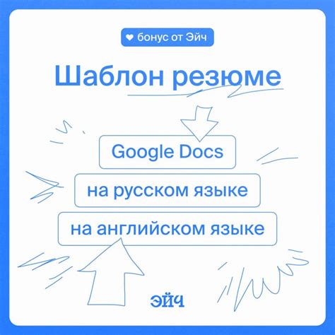 Шаблон резюме в Google Docs | Эйч