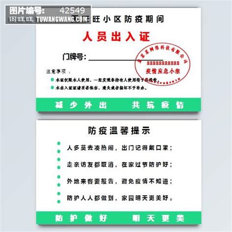 防疫管控小区出入证模板下载 (编号：42549)_其他_其他_图旺旺在线制图软件www.tuwangwang.com