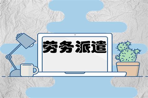广东省劳务派遣管理信息系统