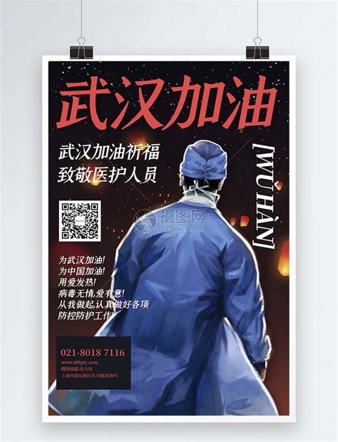 武汉疫情宣传海报模板素材-正版图片401674407-摄图网