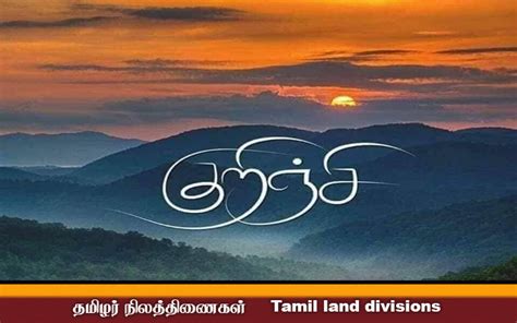 தமிழர் நிலத்திணைகள் - Tamil Heritage