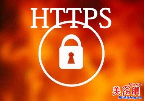 起名更安全了 - 美名腾智能起名网启用安全的HTTPS服务_美名腾起名 - 美名腾智能起名网