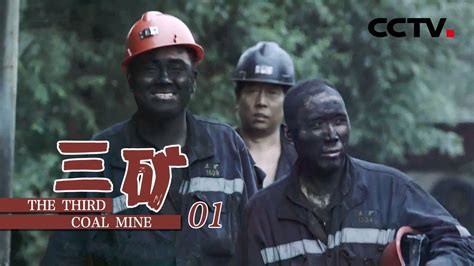 《三矿》第一集 百年老矿的最后时刻（上）| CCTV纪录 - YouTube