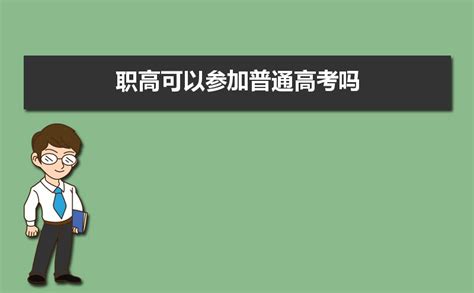 职高可以参加普通高考吗 职高和普高有什么区别