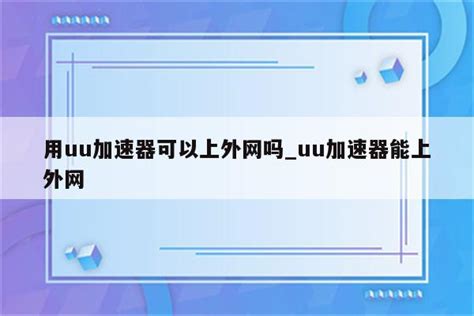 Uu加速器这个翻译有人试过吗？ NGA玩家社区