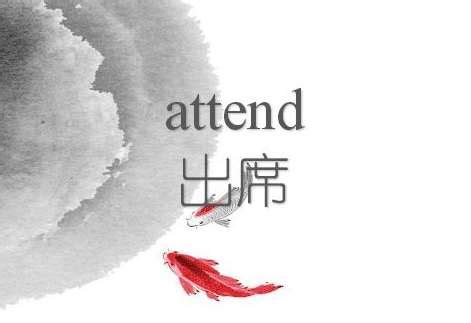 attend to和attend on的区别