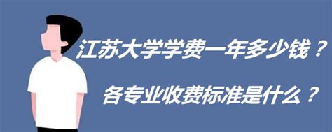 江苏大学学费2023年一年多少钱？各专业收费标准是什么？