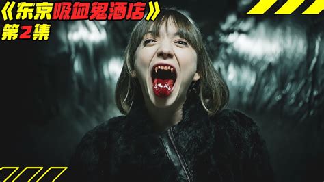 奇幻蜜月：东京吸血鬼餐厅(组图)_新浪女性_新浪网