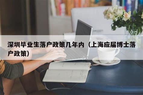 包含大专毕业证积分入户深圳有多少积分的词条-千程深户网