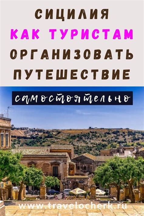По Сицилии самостоятельно