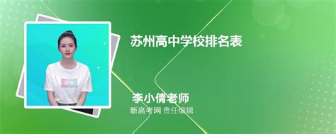 苏州所有的高中学校排行榜2024年的最新排名一览表_高考知识网