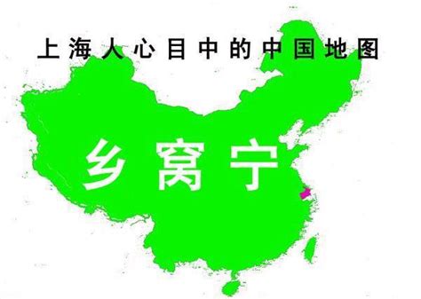 上海人眼中的地图,河南人眼中的中,上海人眼里的中_大山谷图库