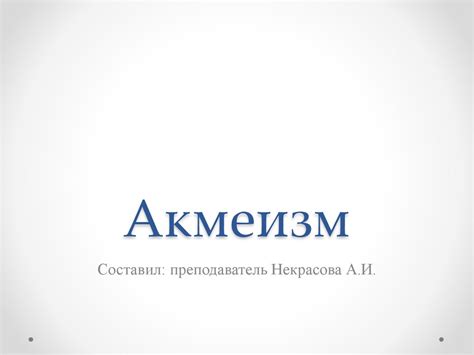 Акмеизм. Понятие акмеизма - презентация онлайн
