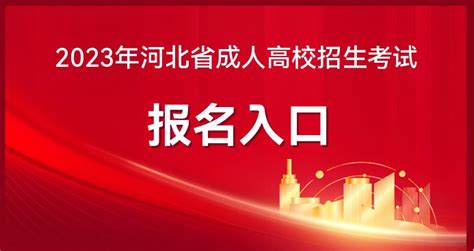 2022年河北成考什么时候报名？ - 河北专接本