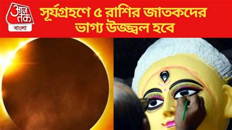 Good Luck start from Mahalaya: মহালয়ায় বছরের শেষ সূর্যগ্রহণ, ৫ রাশির ...