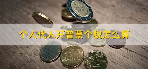 个人获得的收入，自然人代开超过多少金额需纳税？哪里税率更低？ - 知乎