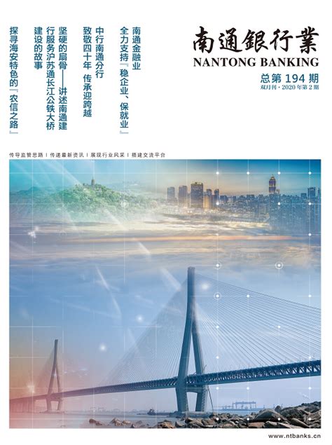 《南通银行业》第194期电子杂志-南通市银行业协会