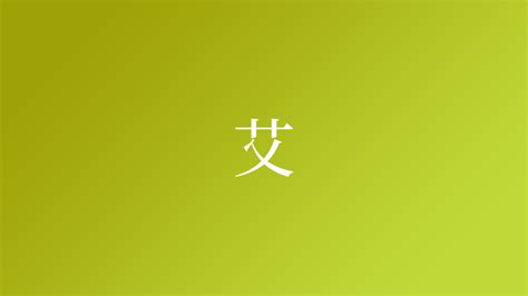 艾という名字（苗字）の読み方や由来・漢字の意味・ローマ字表記 - 名字検索 - ネムディク