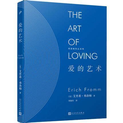 爱的艺术（2018年人民文学出版社出版的图书）_百度百科