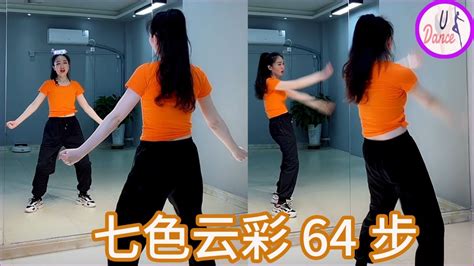 零基础舞蹈教学《七色云彩》 64步 舞蹈基本功练习 - YouTube