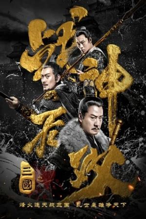 Three Kingdoms Undefeated Warrior (2019) - 三国之战神无双 - Wannasin