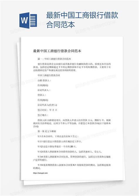 最新中国工商银行借款合同范本Word模板下载_熊猫办公