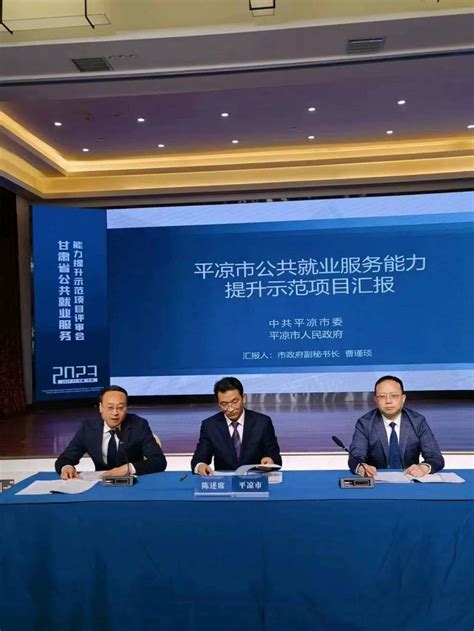 平凉市在2023甘肃省公共就业服务能力提升示范项目评审会上获得第二名_财政
