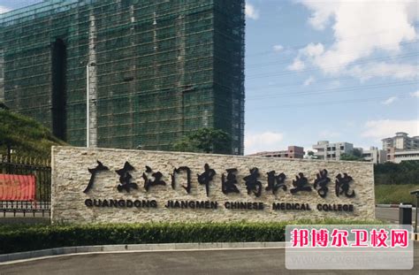 广东江门中医药职业学院2023成人高考招生简章及学费公布最新 - 哔哩哔哩