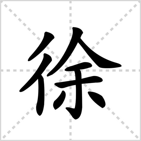 徐-漢字的藝術與中華姓氏文化荀卿庠整理 - 每日頭條