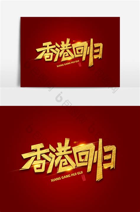 香港回归手写毛笔字体艺术字设计图片-千库网