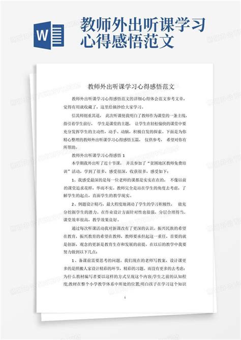 教师外出听课学习心得感悟范文Word模板下载_编号qpdobppr_熊猫办公