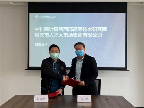 合作共赢！重庆市人才大市场集团与西研院签署战略合作框架协议