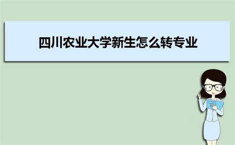 2024年四川农业大学有几个校区,新生在哪个校区 _大风车考试网