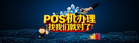 POS机办理_个人POS机办理平台_POS机免费申请中心