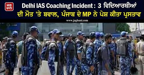 Delhi IAS Coaching Incident : 3 ਵਿਦਿਆਰਥੀਆਂ ਦੀ ਮੌਤ 'ਤੇ ਬਵਾਲ, ਪੰਜਾਬ ਦੇ MP ...