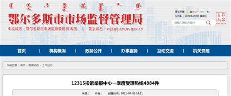 内蒙古鄂尔多斯市12315投诉举报中心一季度受理热线4884件-中国质量新闻网