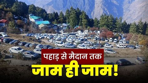 6KM तक रेंगती दिखीं गाड़ियां, पैदल चलने की भी जगह नहीं... क्रिसमस मनाने ...