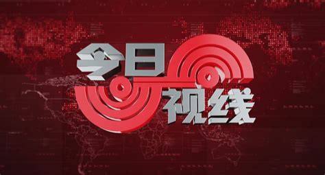 《今日视线》入选“2021年中盘点收视长虹节目”！_汕头