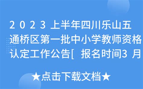 2023上半年四川乐山五通桥区第一批中小学教师资格认定工作公告[报名时间3月24日起]