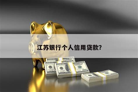 一季度江苏信贷投放领跑全国 新增贷款1.18万亿元 _我苏网