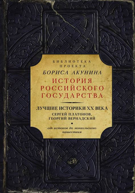 Книга Лучшие историки XX века. От истоков до монгольского нашествия ...