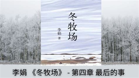 冬牧场(2018版) - 电子书下载 - 小不点搜索
