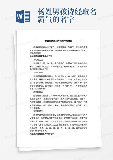 杨姓男孩诗经取名霸气的名字Word模板下载_编号ldykkxav_熊猫办公