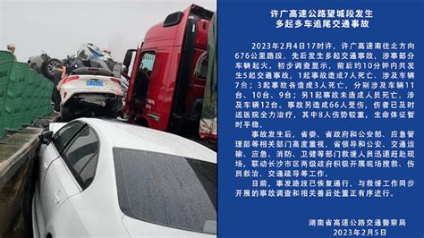 湖南高速交警：许广高速多起多车追尾事故，已致16死66伤_凤凰网视频_凤凰网