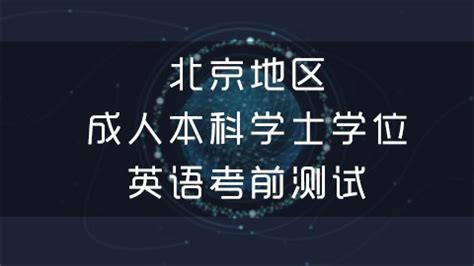 北京地区成人本科学士学位英语课前测试 - 好学好职网校 - 好学好职