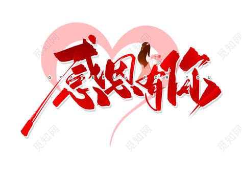 感恩节书法字图片_感恩节书法字设计素材_红动中国