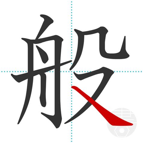 「般」の書き順(画数)｜正しい漢字の書き方【かくなび】