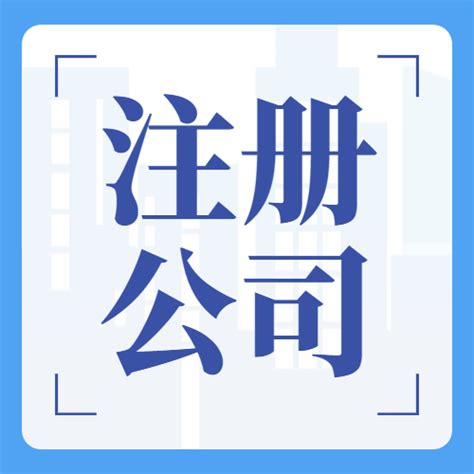 重庆两江新区代办工商执照申请费用_公司注册， 代账报税，企业服务